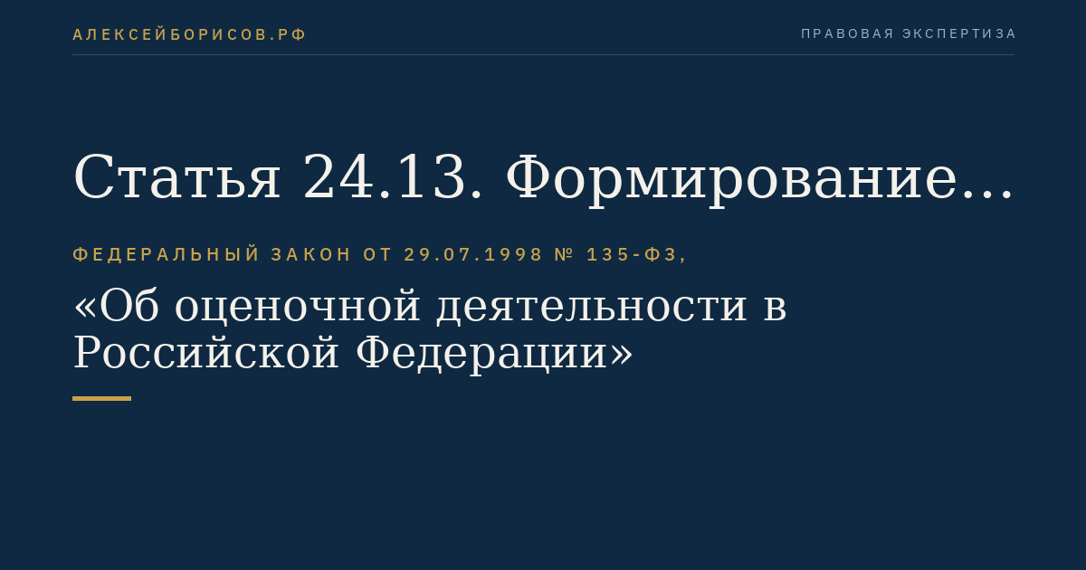 Статья 24.13. Формирование перечня объектов недвижимости, подлежащих государственной кадастровой оценке