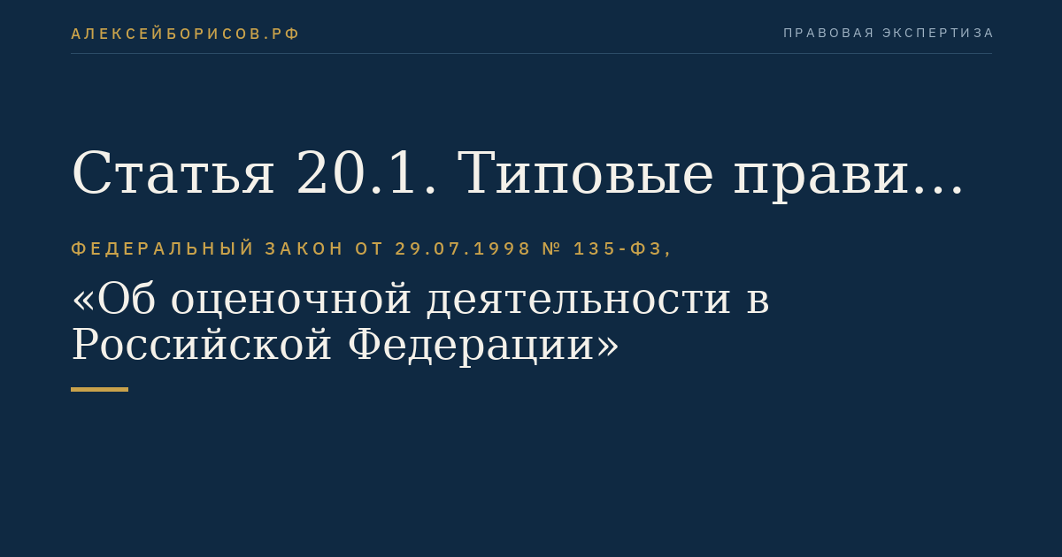 Статья 20.1. Типовые правила профессиональной этики оценщиков и требования к рассмотрению саморегулируемой организацией оценщиков жалобы на нарушение ее членом требований настоящего Федерального закона, федеральных стандартов оценки, иных нормативных правовых актов Российской Федерации в области оценочной деятельности, стандартов и правил оценочной деятельности, правил деловой и профессиональной этики