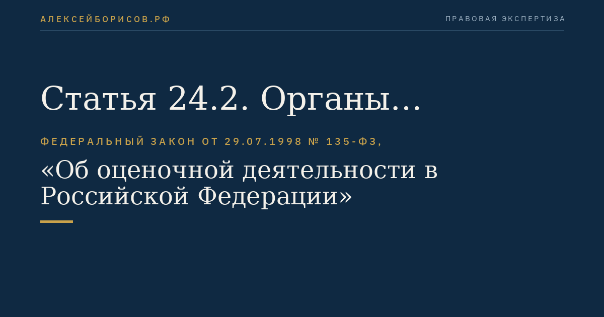 Статья 24.2. Органы саморегулируемой организации оценщиков