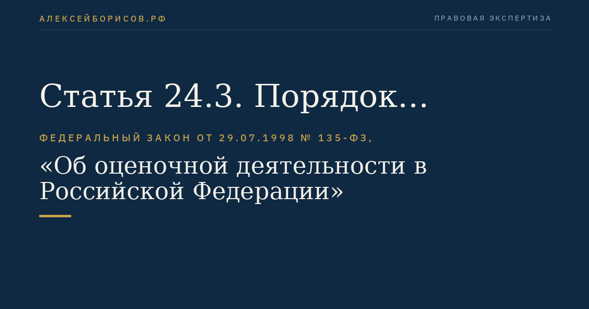 Статья 24.3. Порядок проведения саморегулируемой организацией оценщиков контроля за соблюдением членами саморегулируемой организации оценщиков требований настоящего Федерального закона, федеральных стандартов оценки, иных нормативных правовых актов Российской Федерации в области оценочной деятельности, стандартов и правил оценочной деятельности, правил деловой и профессиональной этики