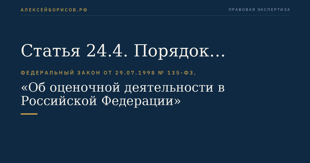 Статья 24.4. Порядок применения мер дисциплинарного воздействия в отношении членов саморегулируемой организации оценщиков