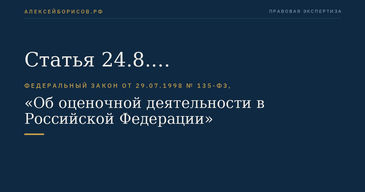 Статья 24.8. Компенсационный фонд саморегулируемой организации оценщиков