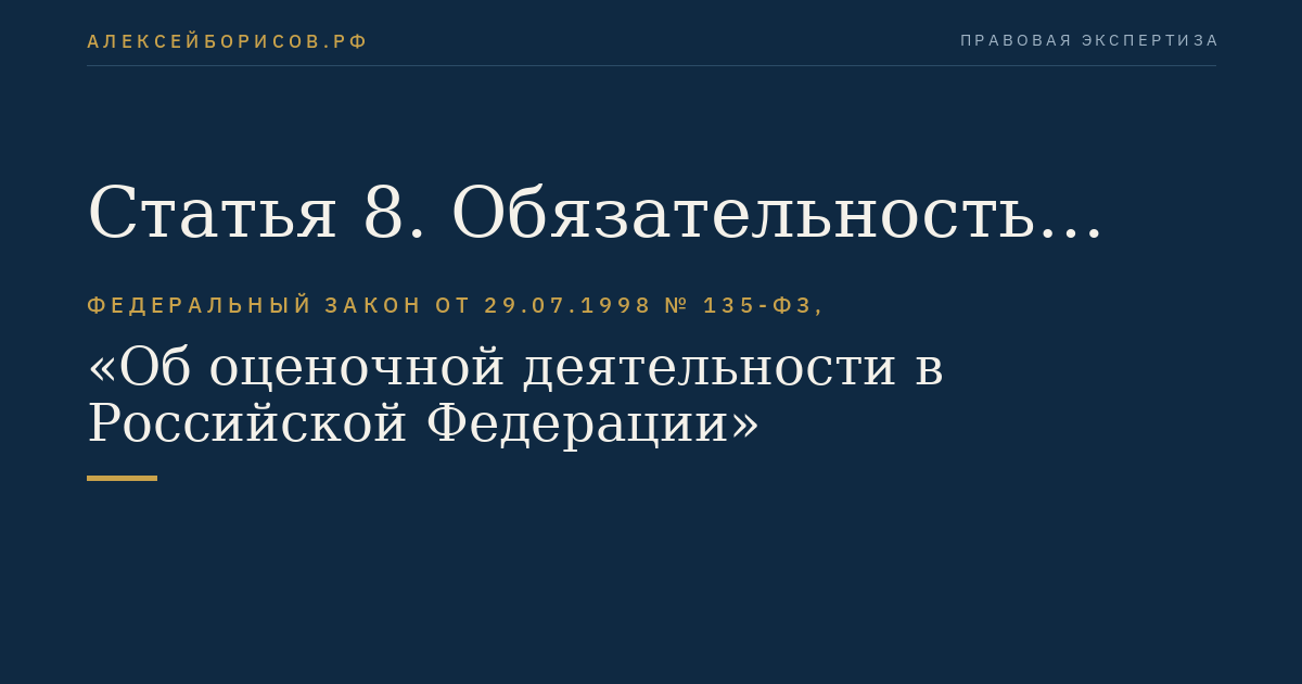 Статья 8. Обязательность проведения оценки объектов оценки