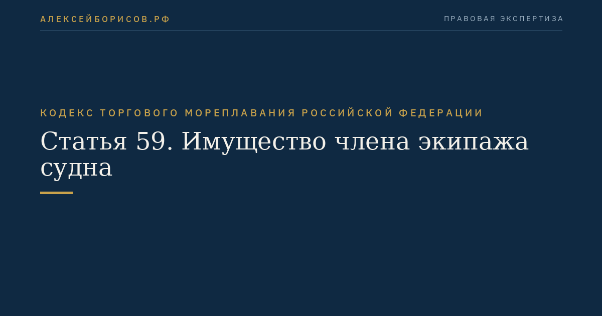 Статья 59. Имущество члена экипажа судна