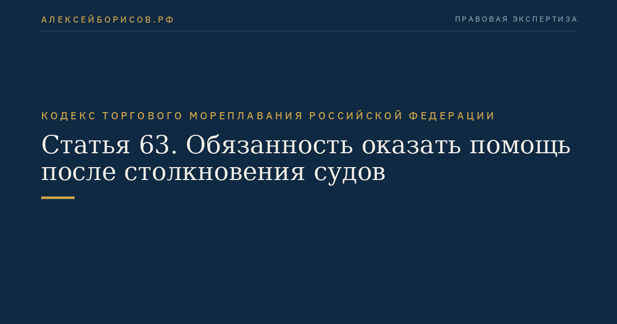 Статья 63. Обязанность оказать помощь после столкновения судов