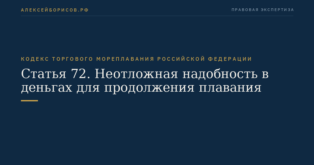 Статья 72. Неотложная надобность в деньгах для продолжения плавания