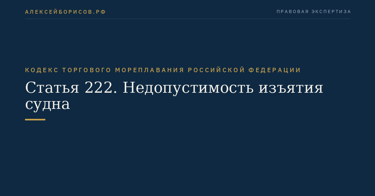 Статья 222. Недопустимость изъятия судна