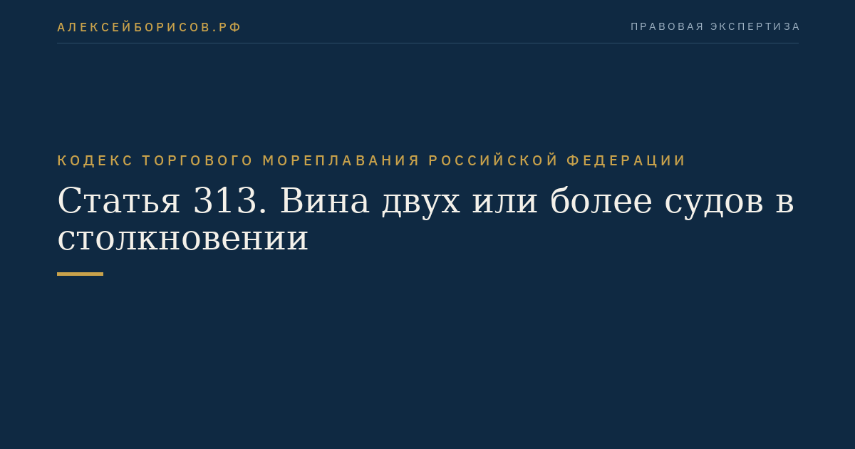 Статья 313. Вина двух или более судов в столкновении
