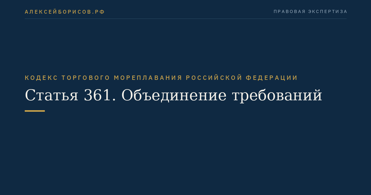 Статья 361. Объединение требований