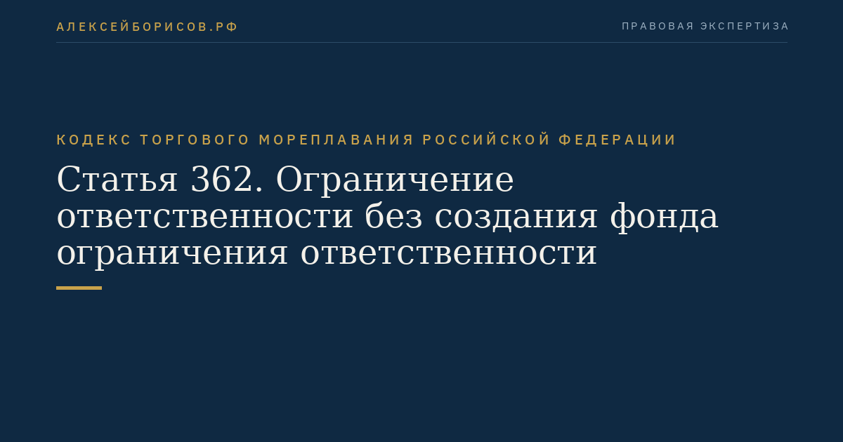 Статья 362. Ограничение ответственности без создания фонда ограничения ответственности