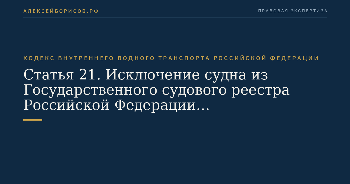 Статья 21.  Исключение судна из Государственного судового реестра Российской Федерации