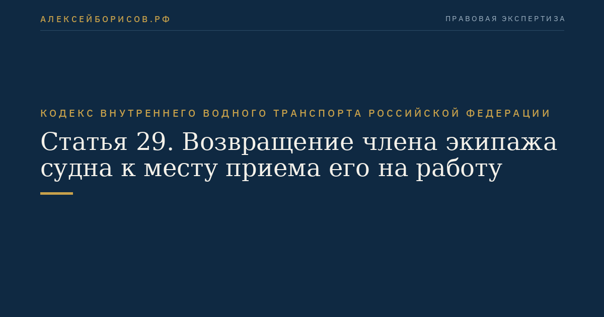 Статья 29.  Возвращение члена экипажа судна к месту приема его на работу