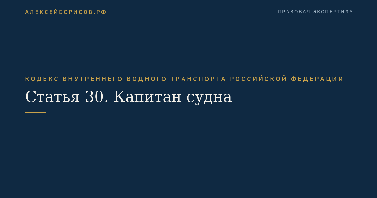Статья 30.  Капитан судна