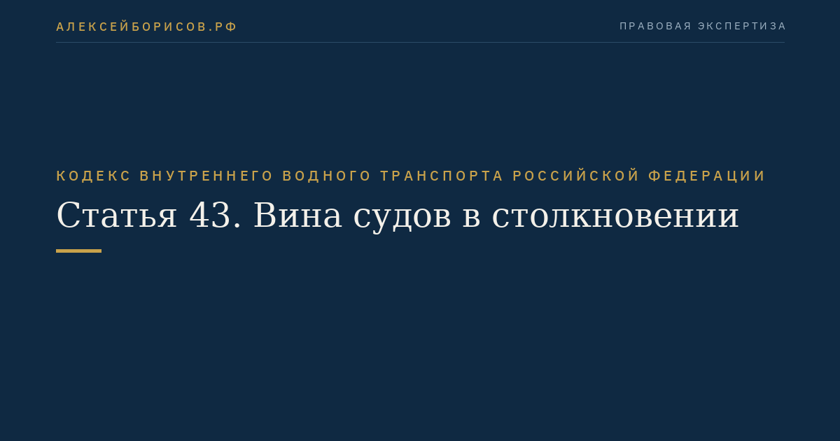 Статья 43.  Вина судов в столкновении