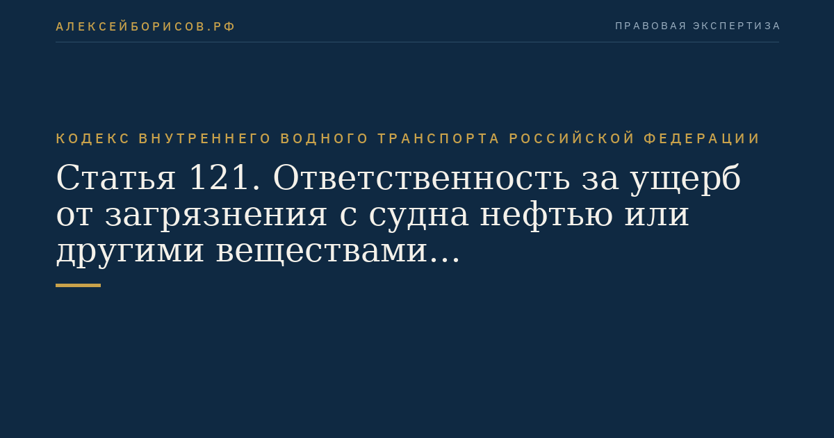 Статья 121.  Ответственность за ущерб от загрязнения с судна нефтью или другими веществами