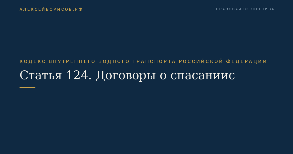 Статья 124.  Договоры о спасанииc