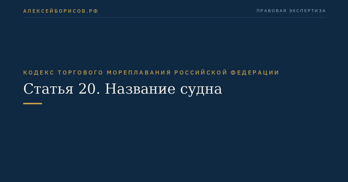 Статья 20. Название судна