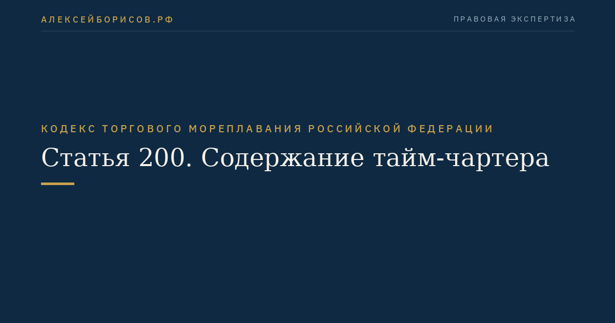 Статья 200. Содержание тайм-чартера