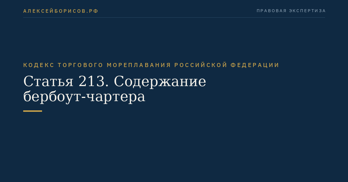 Статья 213. Содержание бербоут-чартера