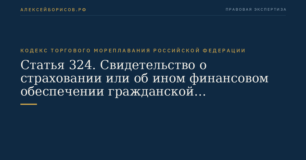 Статья 324. Свидетельство о страховании или об ином финансовом обеспечении гражданской ответственности за ущерб от загрязнения нефтью