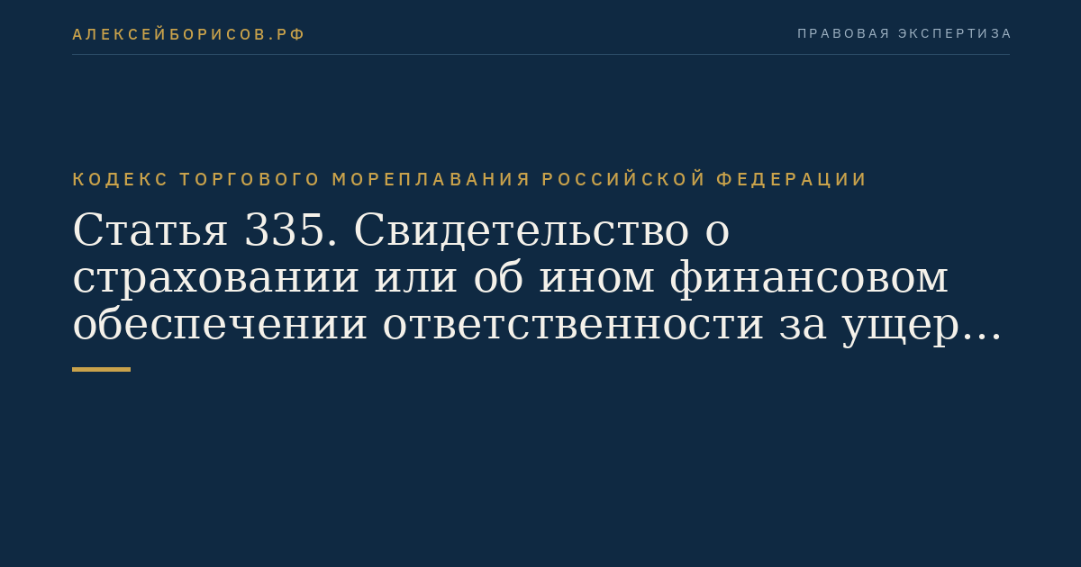 Статья 335. Свидетельство о страховании или об ином финансовом обеспечении ответственности за ущерб, причиненный опасными и вредными веществами