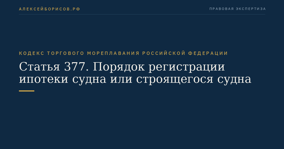 Статья 377. Порядок регистрации ипотеки судна или строящегося судна