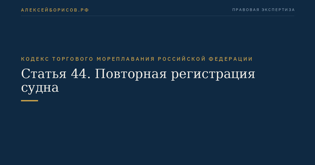 Статья 44. Повторная регистрация судна