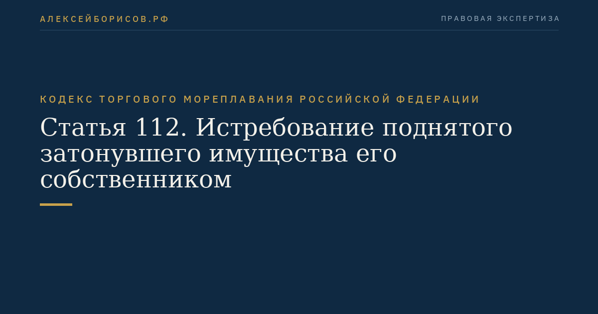 Статья 112. Истребование поднятого затонувшего имущества его собственником