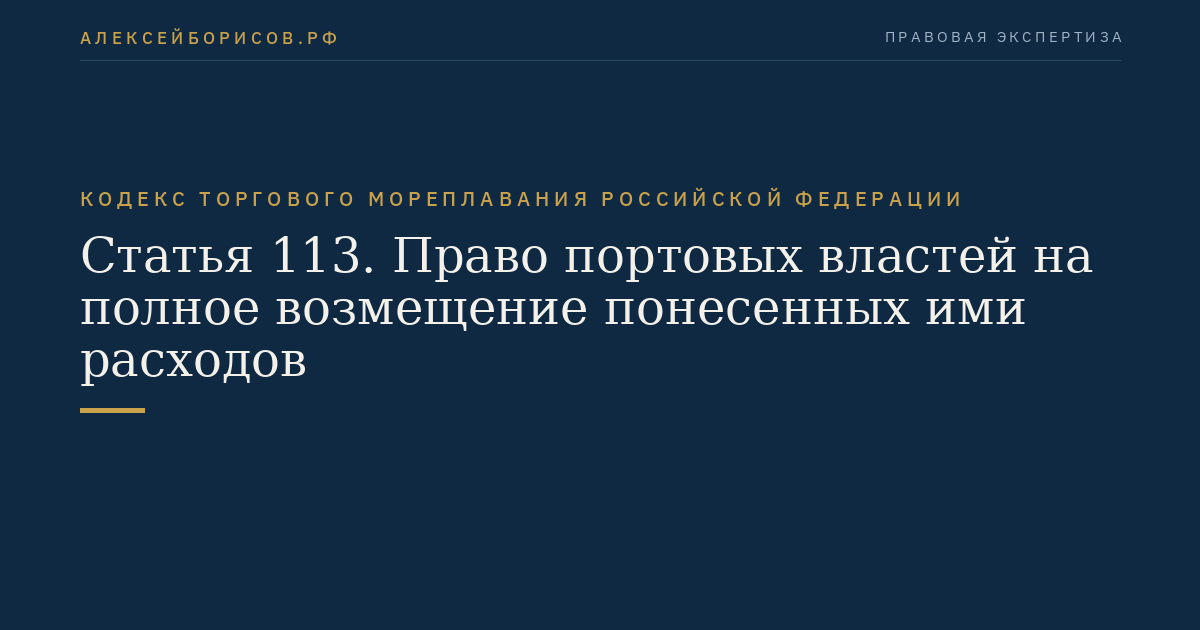 Статья 113. Право портовых властей на полное возмещение понесенных ими расходов