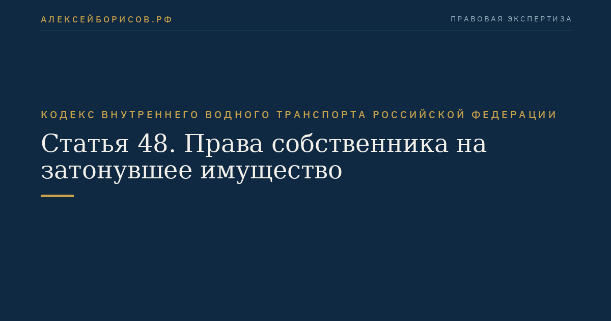 Статья 48.  Права собственника на затонувшее имущество