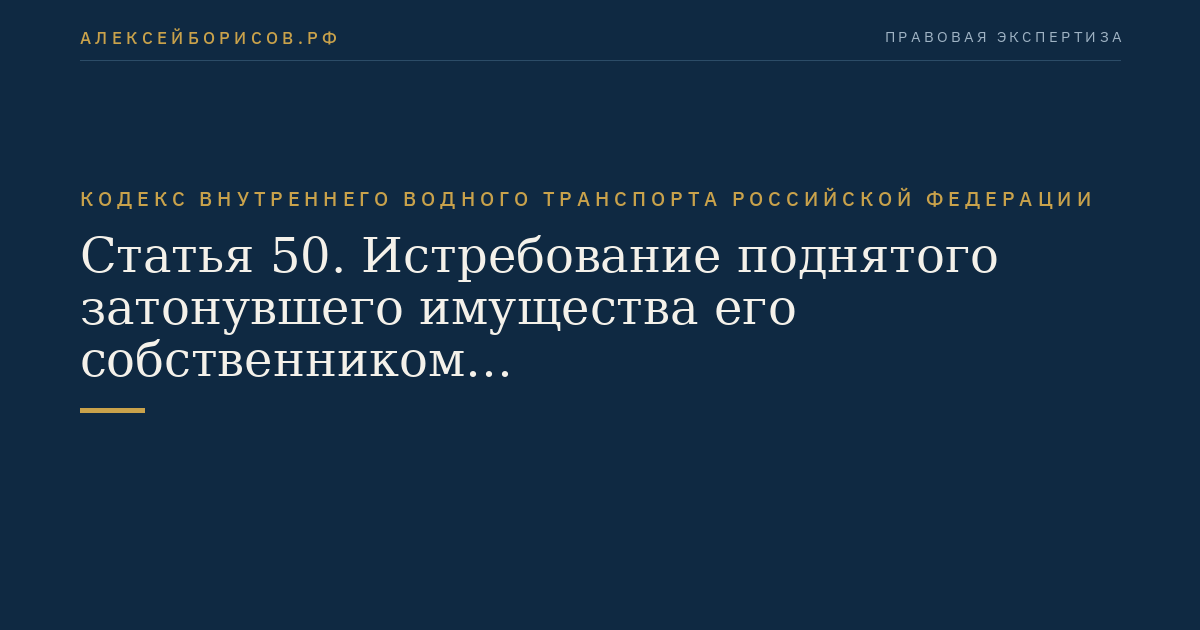 Статья 50.  Истребование поднятого затонувшего имущества его собственником