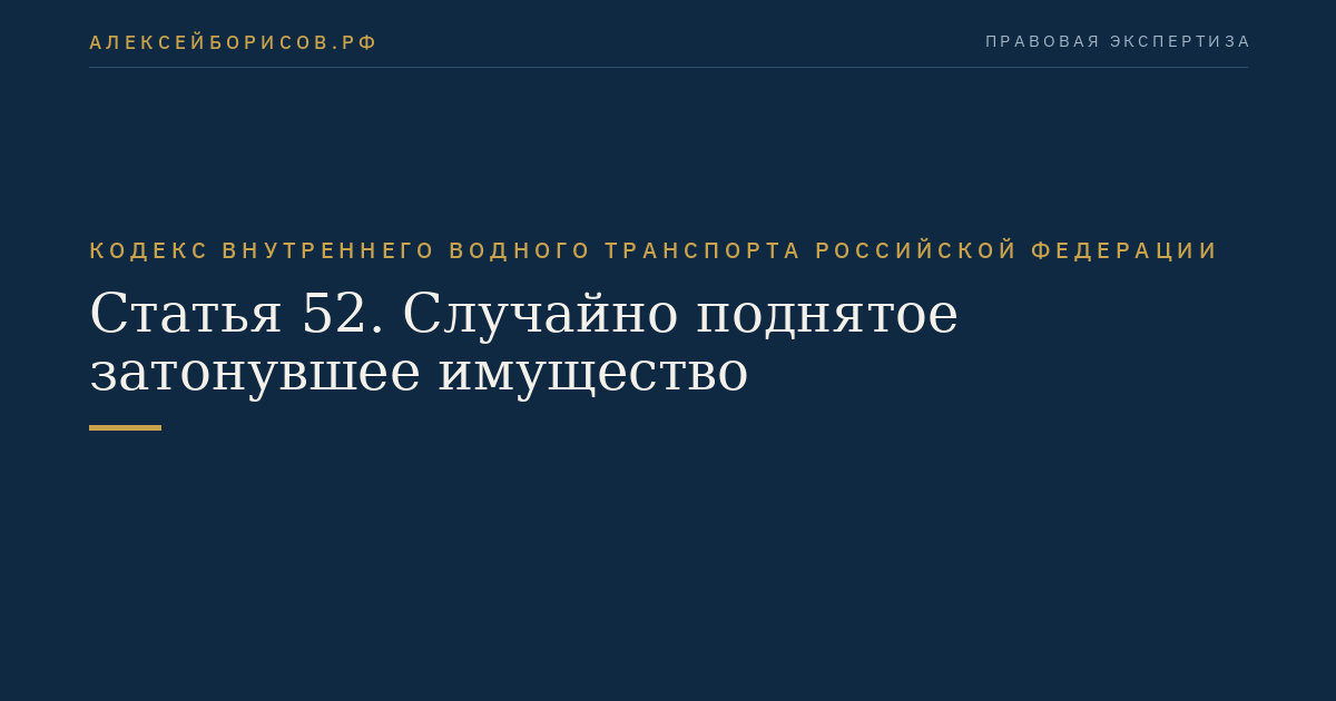 Статья 52.  Случайно поднятое затонувшее имущество