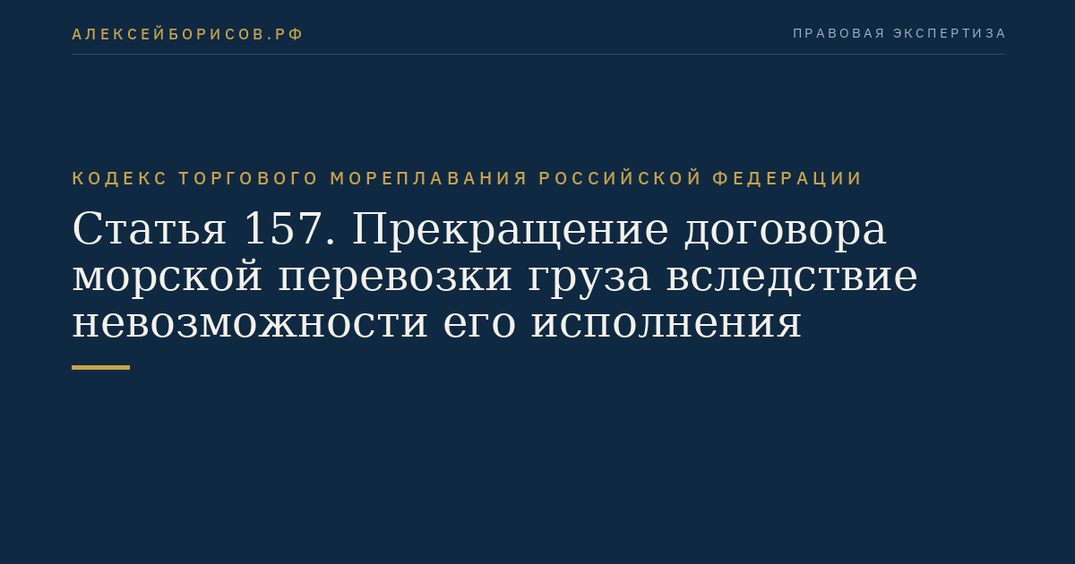 Статья 157. Прекращение договора морской перевозки груза вследствие невозможности его исполнения