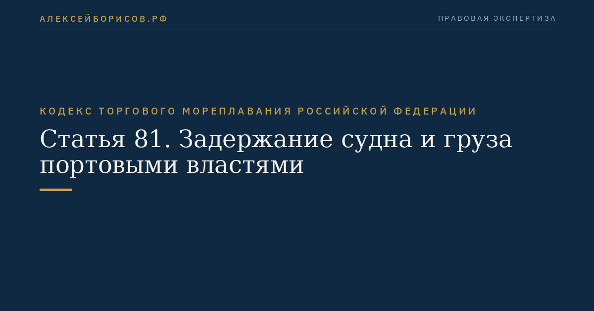 Статья 81. Задержание судна и груза портовыми властями