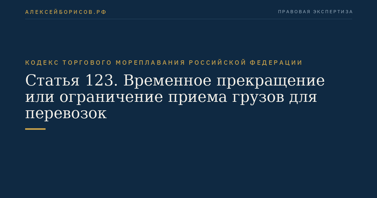 Статья 123. Временное прекращение или ограничение приема грузов для перевозок
