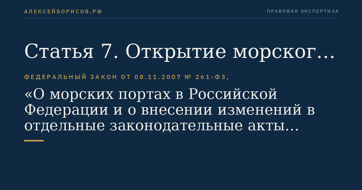 Статья 7. Открытие морского порта и закрытие морского порта для оказания услуг