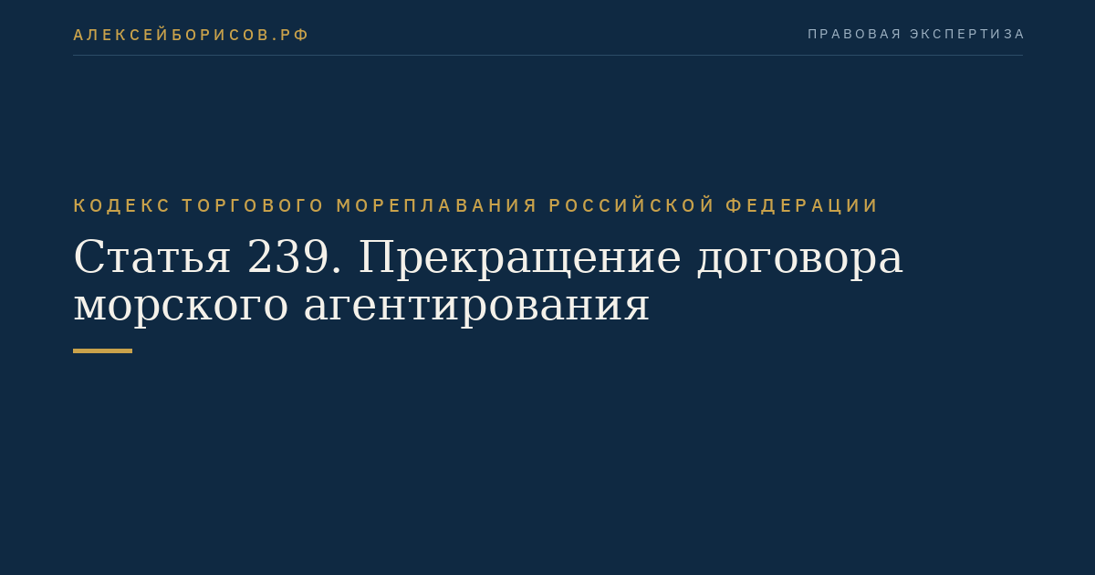 Статья 239. Прекращение договора морского агентирования