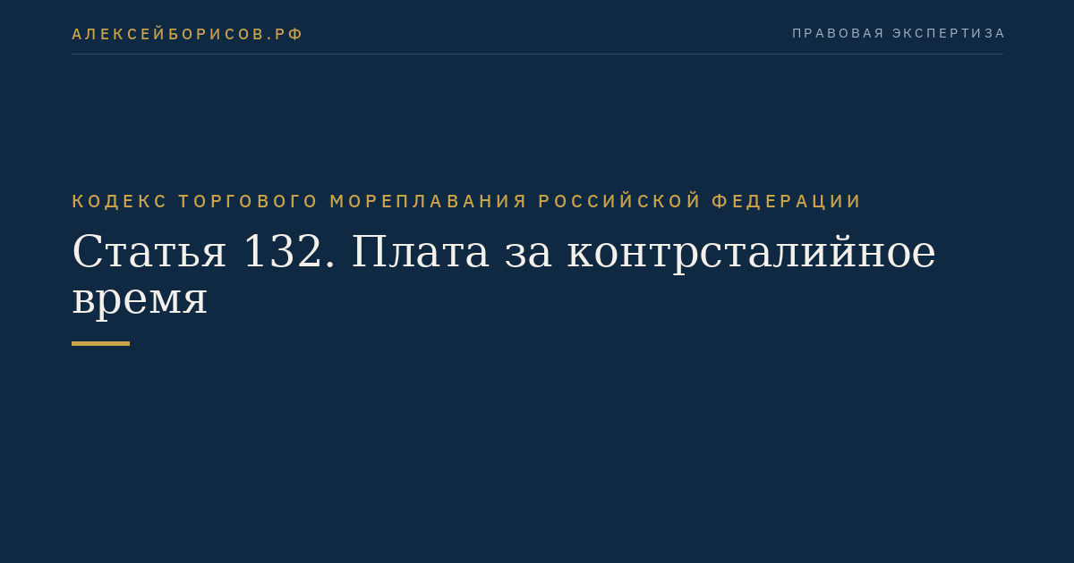 Статья 132. Плата за контрсталийное время