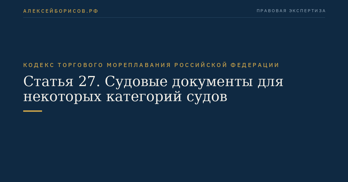 Статья 27. Судовые документы для некоторых категорий судов