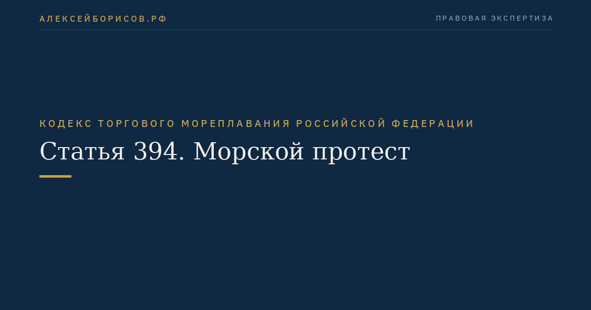 Статья 394. Морской протест