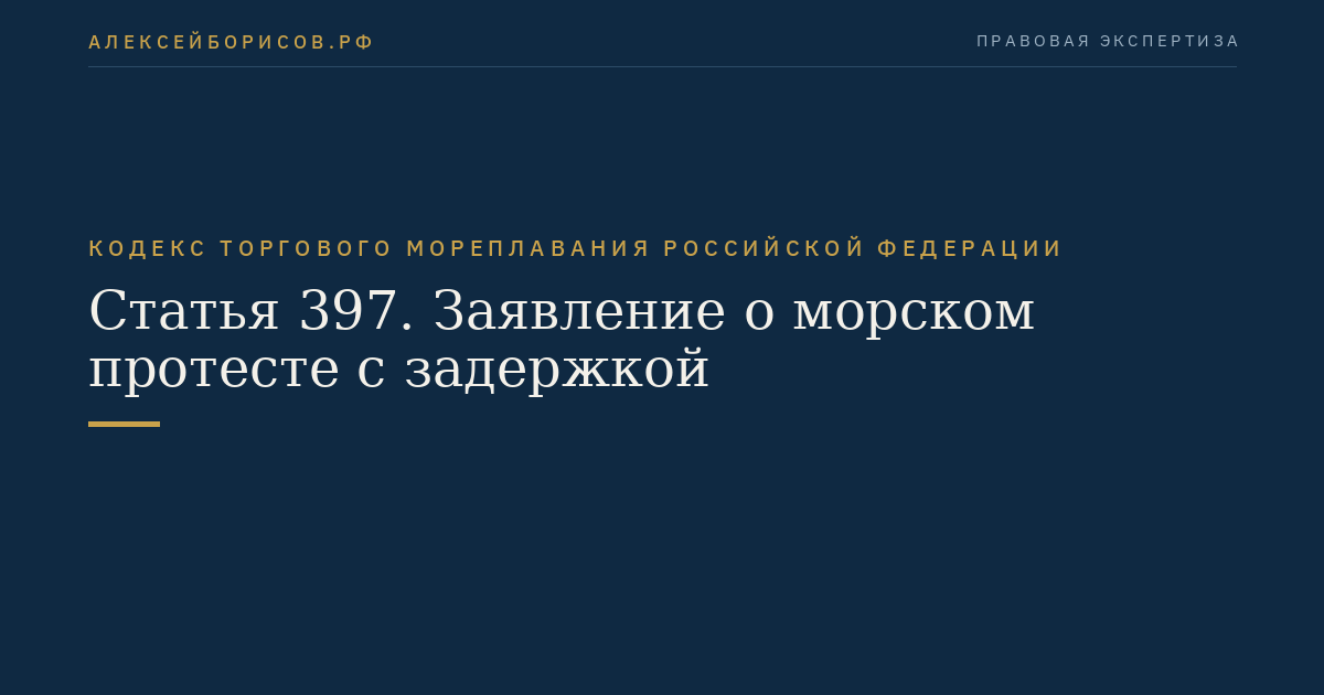 Статья 397. Заявление о морском протесте с задержкой