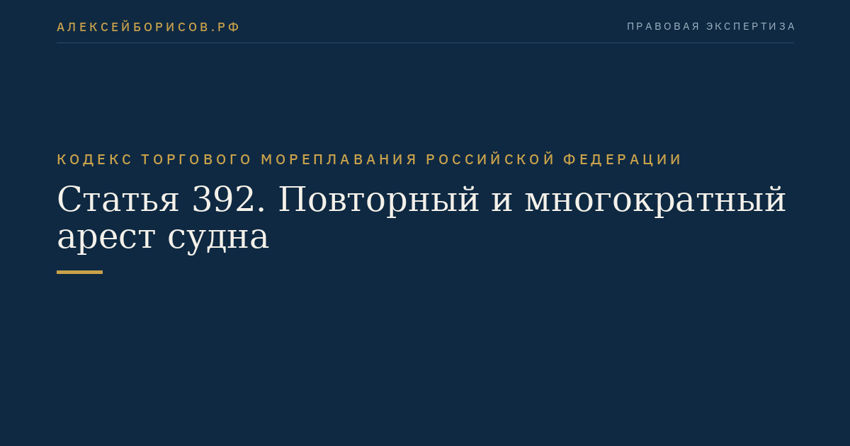 Статья 392. Повторный и многократный арест судна