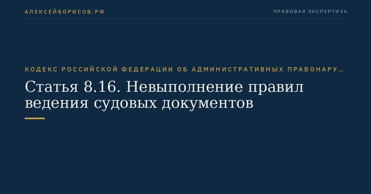 Статья 8.16. Невыполнение правил ведения судовых документов
