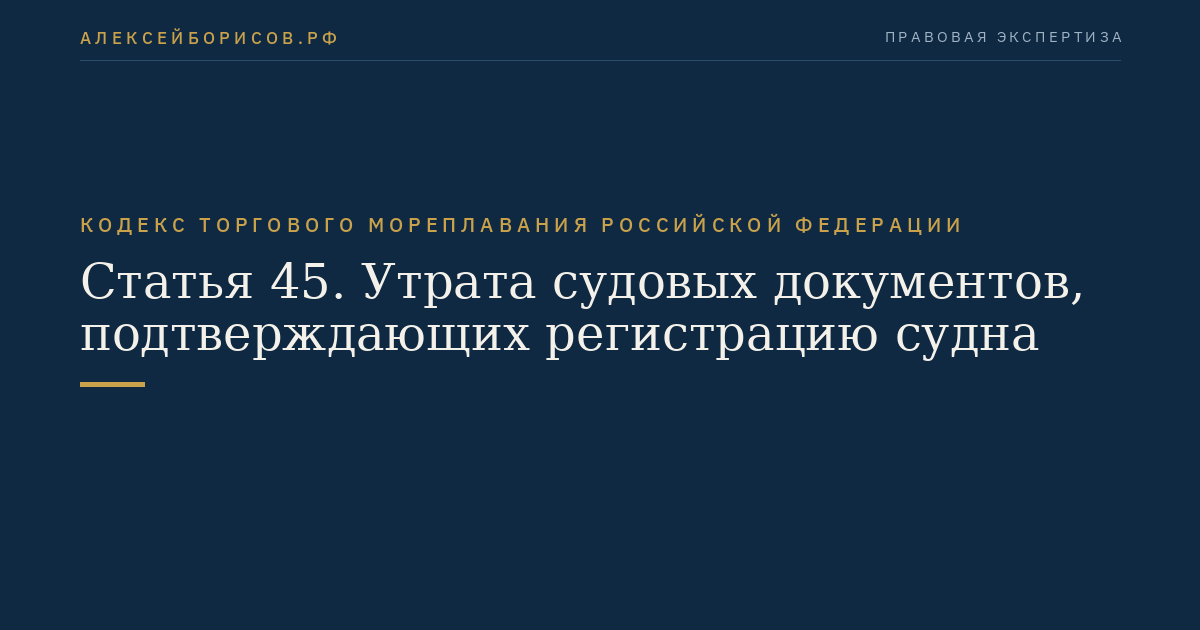 Статья 45. Утрата судовых документов, подтверждающих регистрацию судна