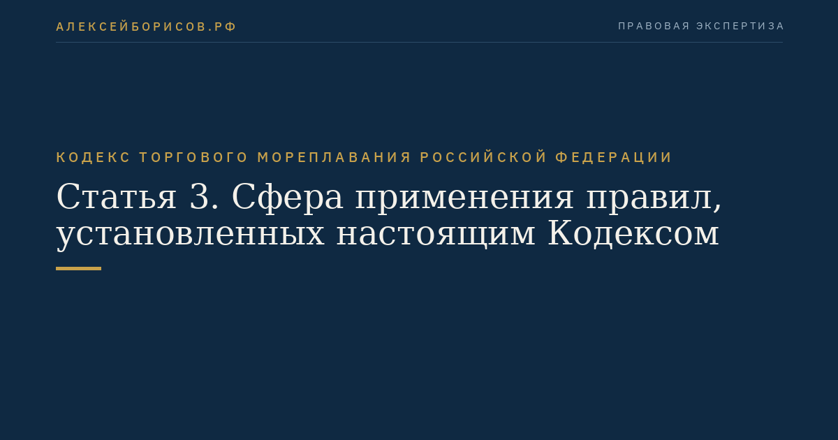 Статья 3. Сфера применения правил, установленных настоящим Кодексом