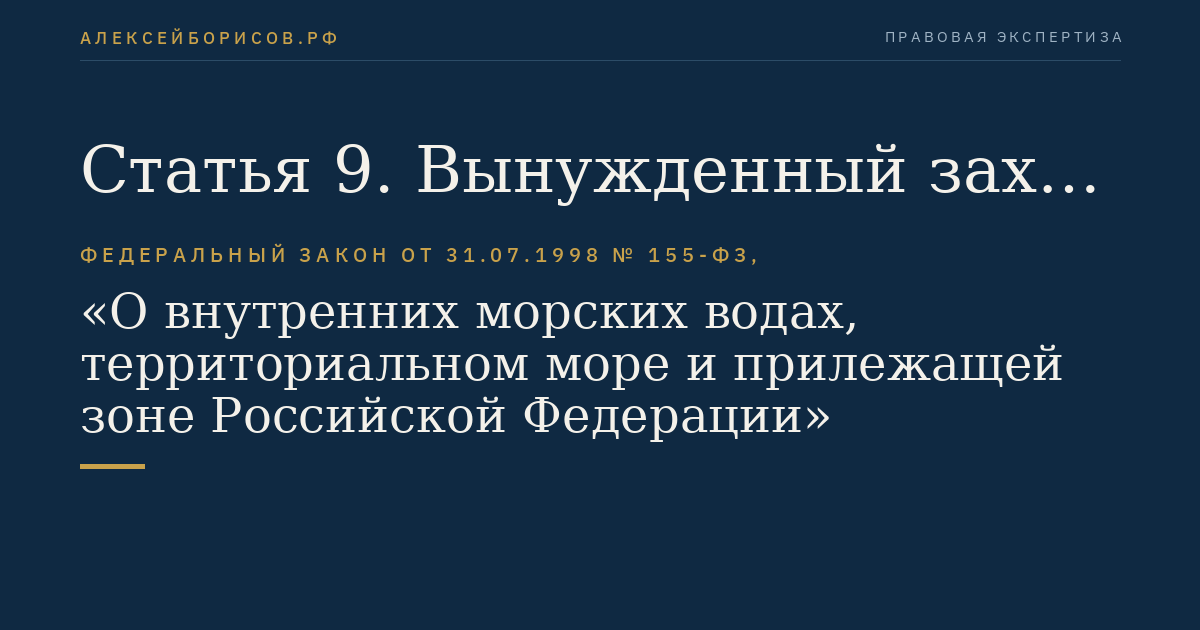 Статья 9. Вынужденный заход иностранных судов, иностранных военных кораблей и других государственных судов в территориальное море, во внутренние морские воды и в морские порты