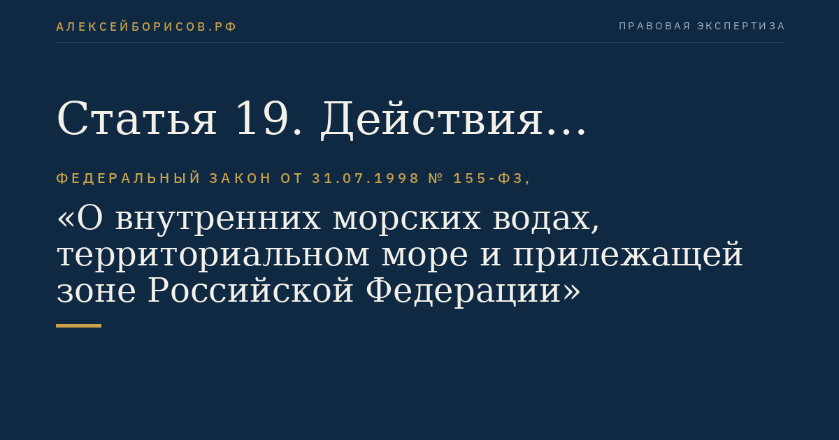 Статья 19. Действия федеральных органов исполнительной власти в отношении иностранных военных кораблей, нарушающих законодательство Российской Федерации в территориальном море, во внутренних морских водах и в морских портах