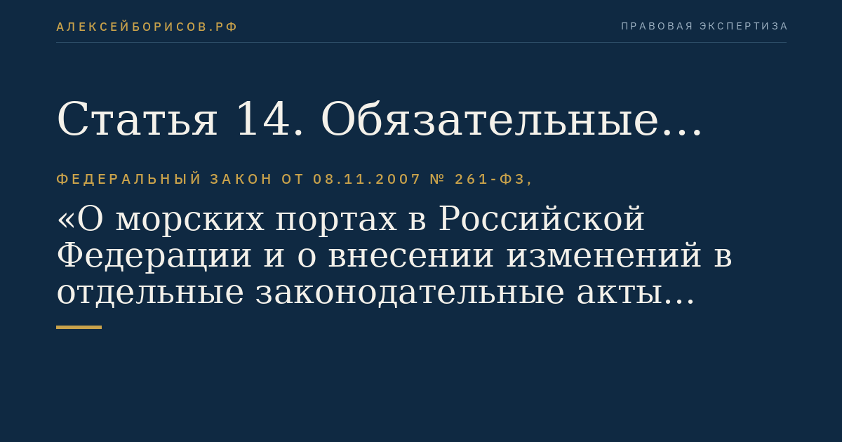 Статья 14. Обязательные постановления в морском порту