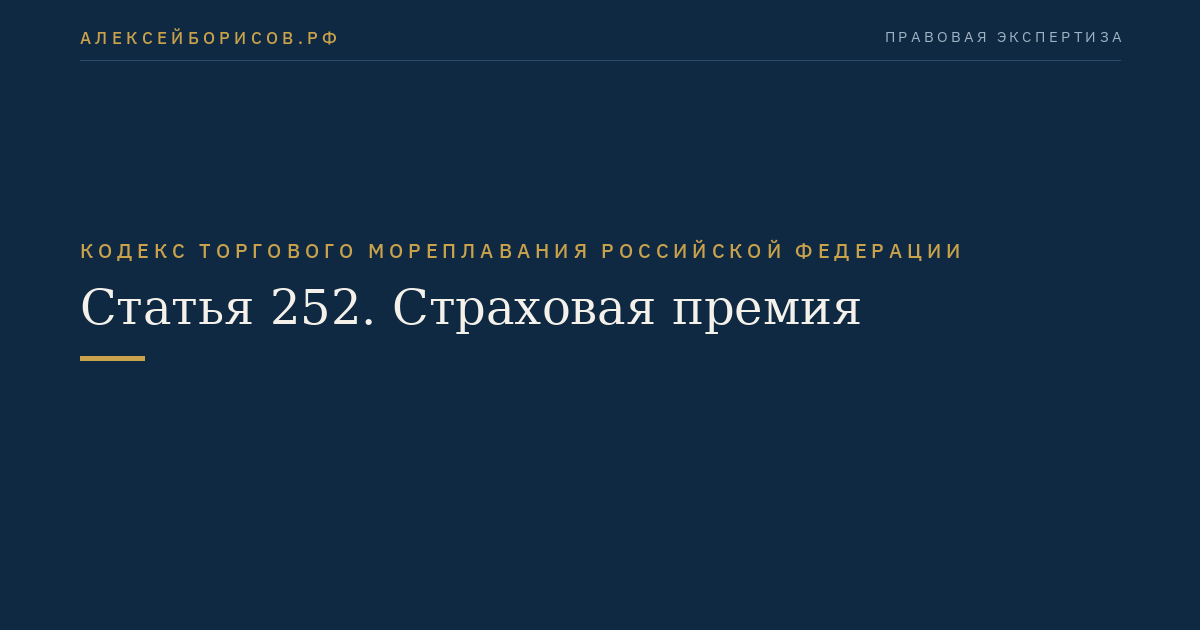 Статья 252. Страховая премия