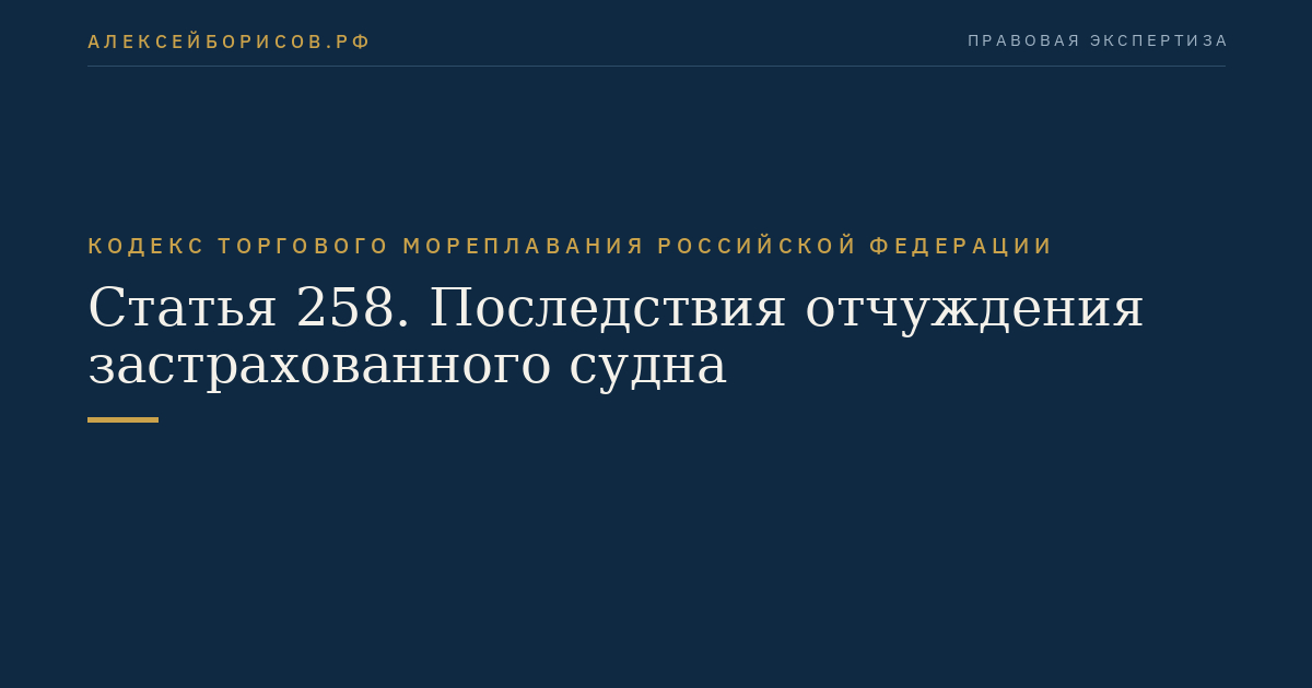 Статья 258. Последствия отчуждения застрахованного судна